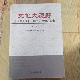 文化大视野全国群众文化.图书.博物论文集。第17卷