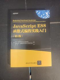 JavaScript ES8函数式编程实践入门(第2版)