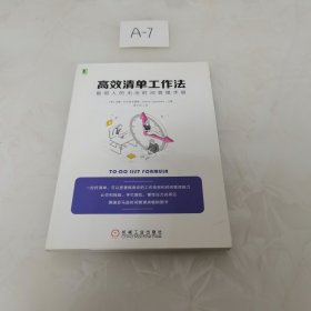 高效清单工作法：聪明人的无压时间管理手册