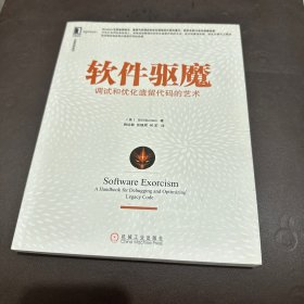 软件驱魔：调试和优化遗留代码的艺术