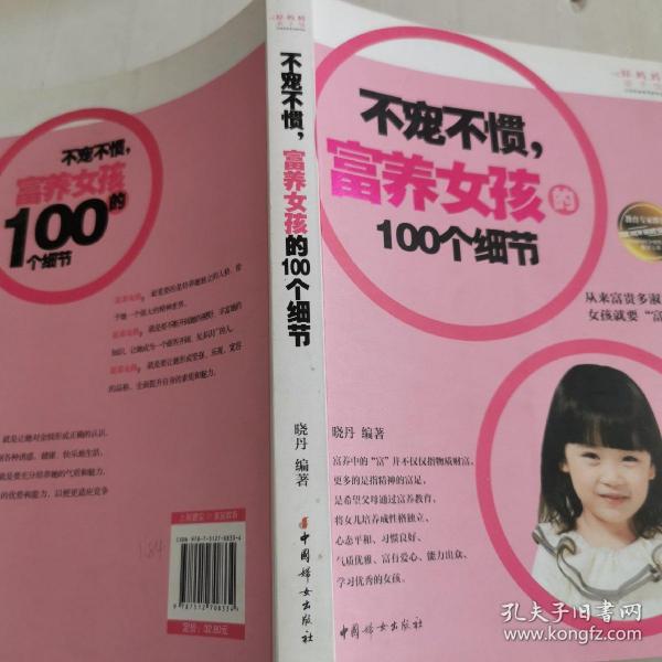 不宠不惯，富养女孩的100个细节