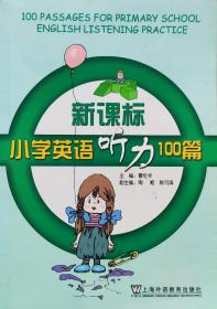 《新课标小学英语听力100篇》17年1版17印，书内少量勾画，正版8成5新