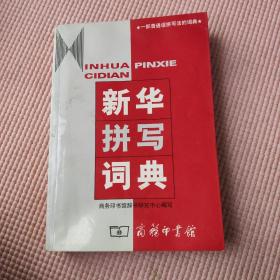 新华拼写词典，背面有污渍，不能接受者勿拍，见最后一图
