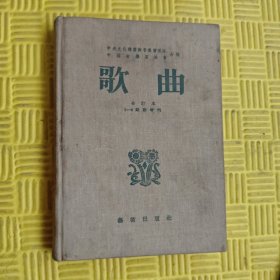 歌曲合订本1一9期附增刊