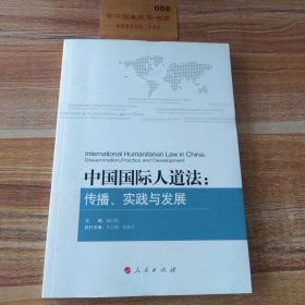 中国国际人道法：传播、实践与发展