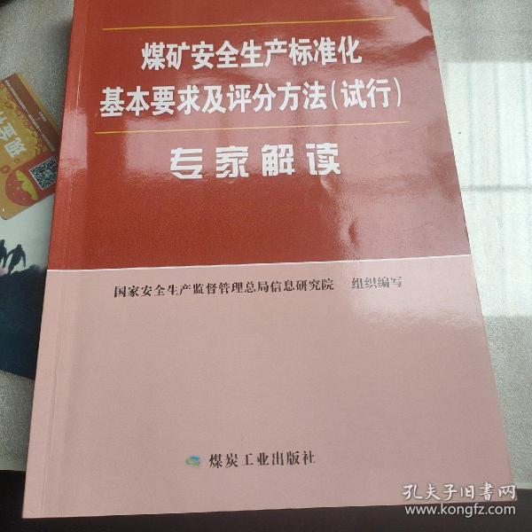 煤矿安全生产标准化基本要求及评分方法（试行）专家解读