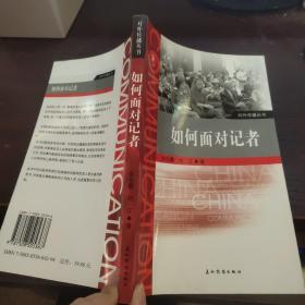 如何面对记者