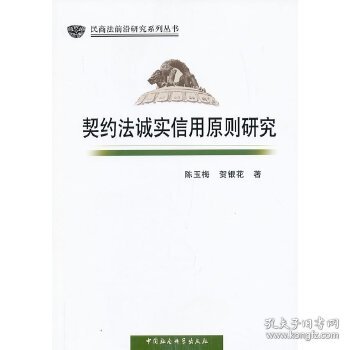 民商法前沿研究系列丛书：契约法诚实信用原则研究