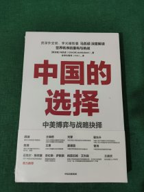 中国的选择：中美博弈与战略抉择（中美关系是一道如何搞好的必答题，是两国必须回答好的世纪之问）