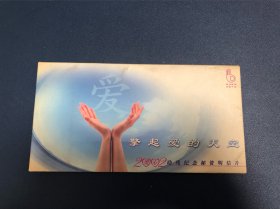 擎起爱的天空——2002助残纪念邮资明信片10全