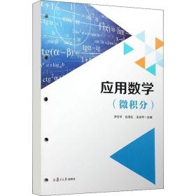 应用数学(微积分) 大中专理科数理化 尹方,位泽红,王志 编 新华正版