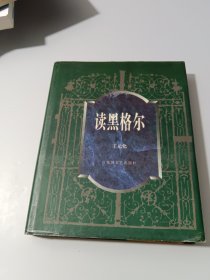 读黑格尔