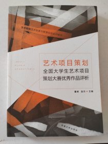 艺术项目策划·全国大学生艺术项目策划大赛优秀作品评析/艺术院校艺术创意与管理实践实训教材