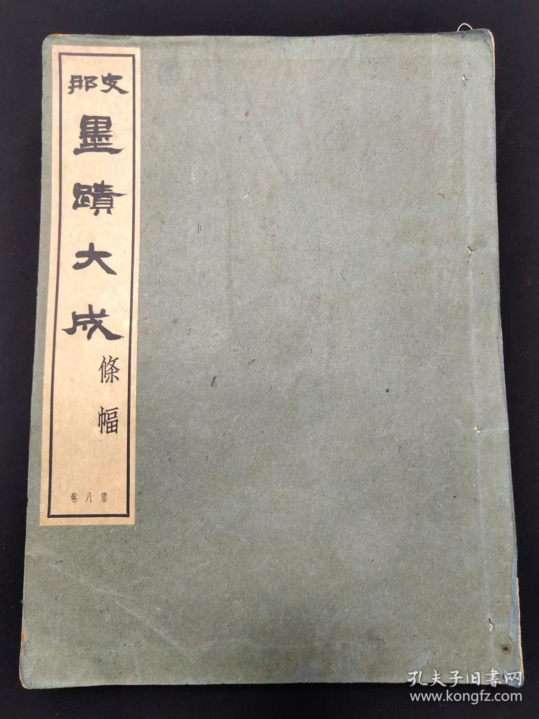 (特 大 厚)『支那 墨蹟大成』（巻八）监修 河井荃庐　昭和十二发行(1926)【诸暨老人】写有(倭寇为一小国对中华文字竟集头大成以研究侵略吾国之谋远等字(研究古代书法珍贵文献) (共246页完整)！