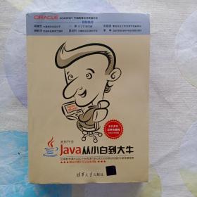 Java从小白到大牛