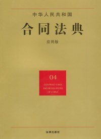 中华人民共和国合同法典（04）（应用版）