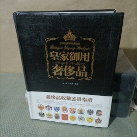 皇家御用奢侈品