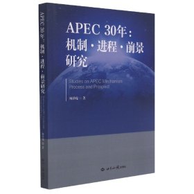 APEC30年：机制·进程·前景研究（1989—2019）