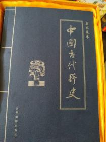 中国古代野史  1--6册