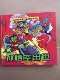 西游记系列连环画孙悟空出世