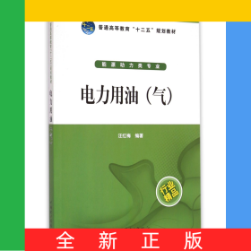 電力用油(氣能源動(dòng)力類(lèi)專(zhuān)業(yè)普通高等教育十二五規(guī)劃教材)