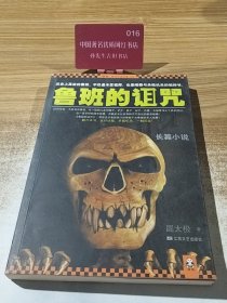 鲁班的诅咒