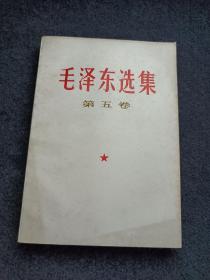 《毛泽东选集第五卷》库存品24