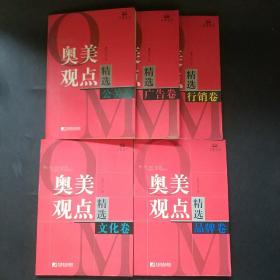 奥美观点精选 文化卷 品牌卷 行销卷 广告卷 公关卷 5本合售