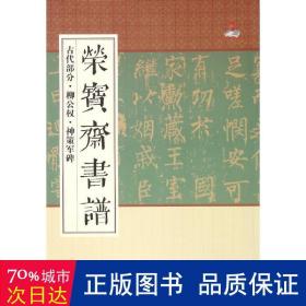 榮寶齋書譜:古代部分:柳公權(quán)·神策軍碑 毛筆書法 柳公權(quán)書