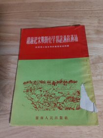 组织起来战胜干旱保证满栽满插（附与修小型水利的几个技术问题）（54年初版） ......157283