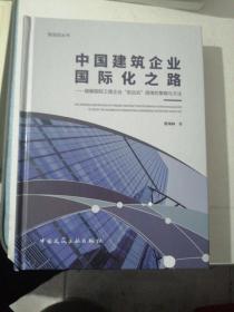 中国建筑企业国际化之路：破解国际工程企业“走出去”困境的策略与方法/爱迪亚丛书