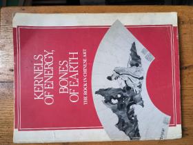 Kernels of Energy, Bones of Earth: The Rock in Chinese Art : 中国艺术中之石【英文原版 大16开】