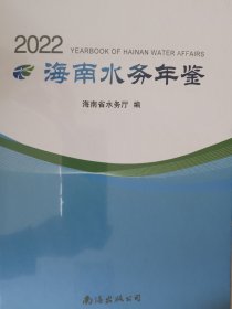 海南水务年鉴（2022）