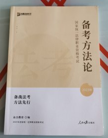 2023年国家统一法律职业资格考试，备考方法论〈12号书架〉