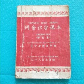 同音识字课本 修订本 50年代 辽宁版 文盲 脱盲学习用