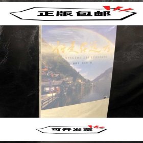 正版 行走在远方 赵振元张小平 9787220107726