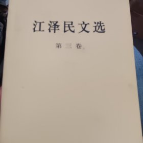 江泽民文选（第一卷）