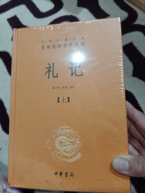 中华经典名著全本全注全译：礼记（套装上下册）