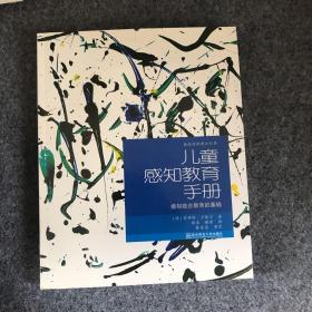 儿童感知教育手册：感知统合教育基础
