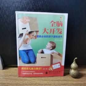 小木马童书：居家必会的亲子游戏全书