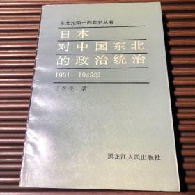 日本对中国东北的政治统治