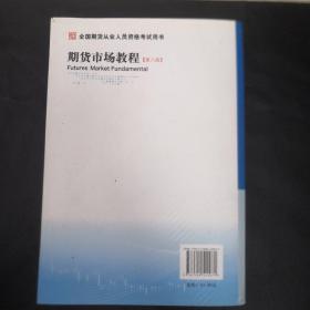 期货市场教程（第八版）：全国期货从业人员资格考试用书