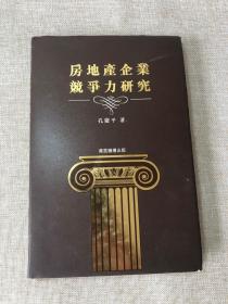 房地产企业竞争力研究