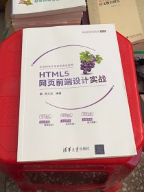 HTML5网页前端设计实战（Web前端开发技术丛书）