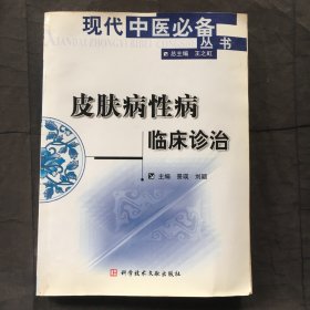 皮肤病性病临床诊治 ；现代中医必备丛书