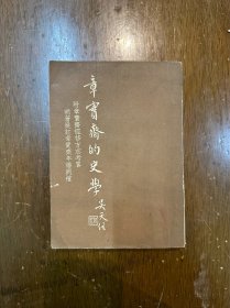 吴天任《章宝斋的史学》（东南书局1958年初版）