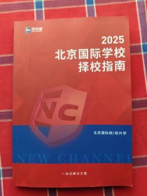 北京国际学校择校指南2025