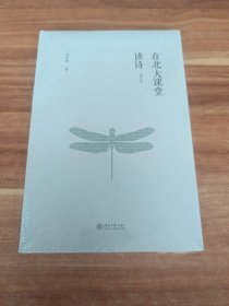 在北大课堂读诗（修订版）未拆封