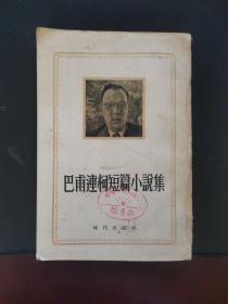 巴甫连柯短篇小说集 1954年一版一印