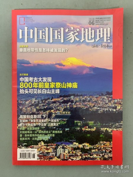 中国国家地理 2019年 月刊 第6期总第704期 封面文章：垂直地带性是怎样被发现的？ 主打报道：中国考古大发现800年前皇家祭山神庙 乌兹别克斯坦（下）杂志